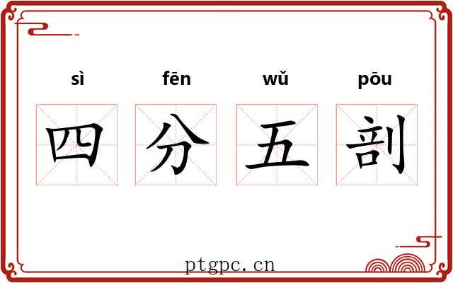四分五剖 四分五剖