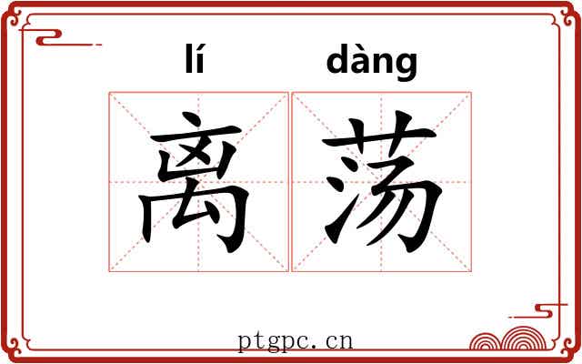 离荡 离荡