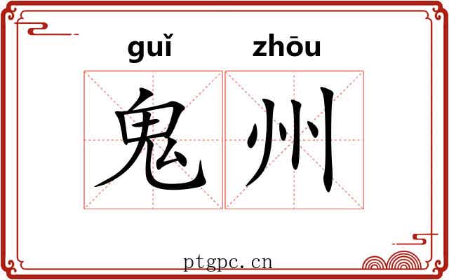 鬼州
