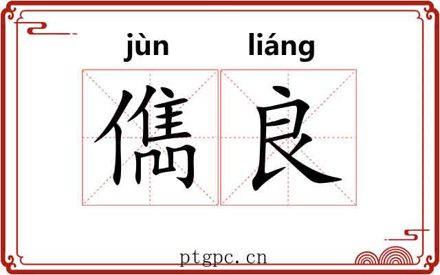 儁良
