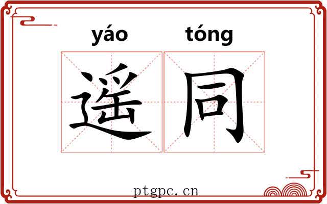 遥同