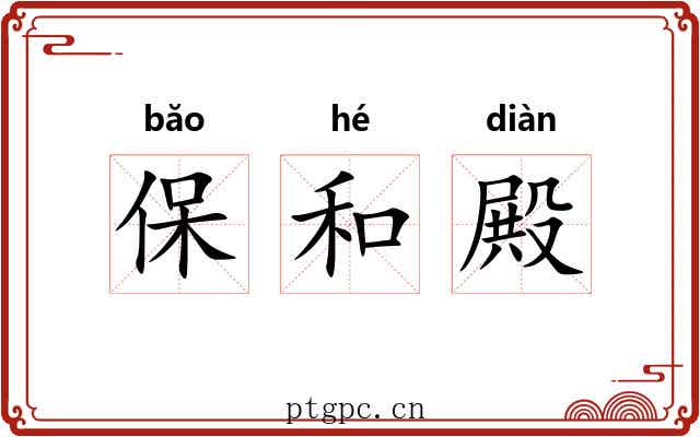 保和殿
