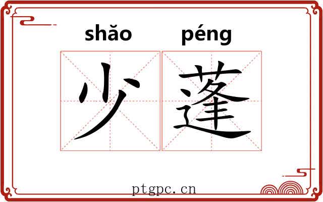 少蓬