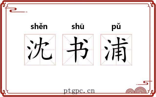 沈书浦
