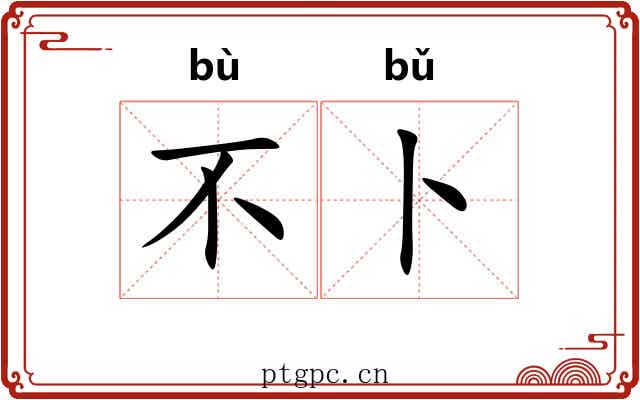 不卜