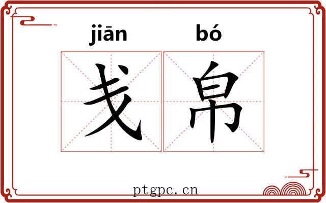 戋帛