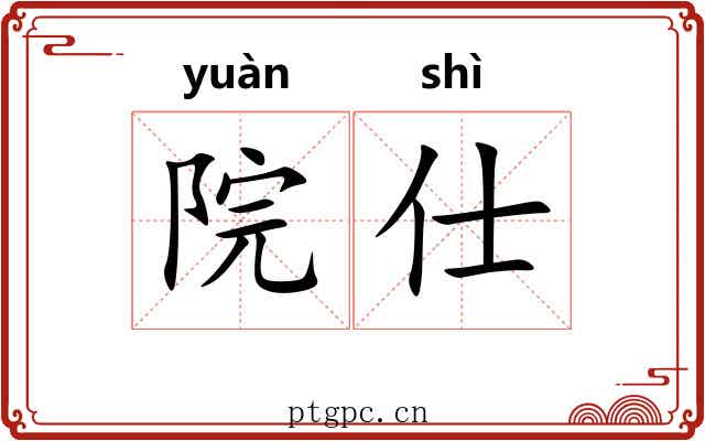 院仕