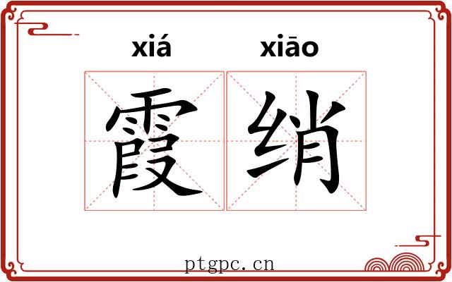 霞绡