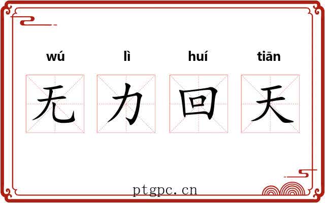 无力回天