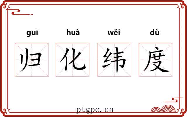 归化纬度