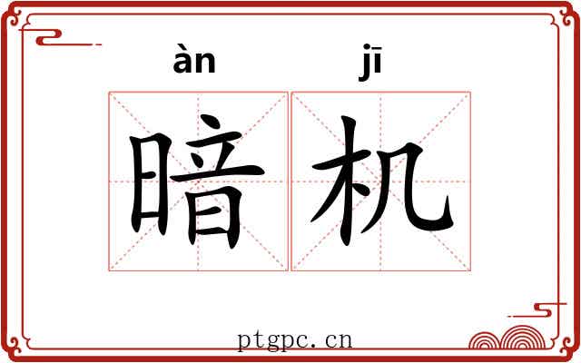 暗机 暗机
