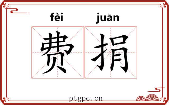 费捐