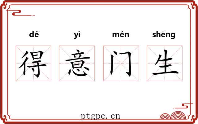 得意门生 得意门生