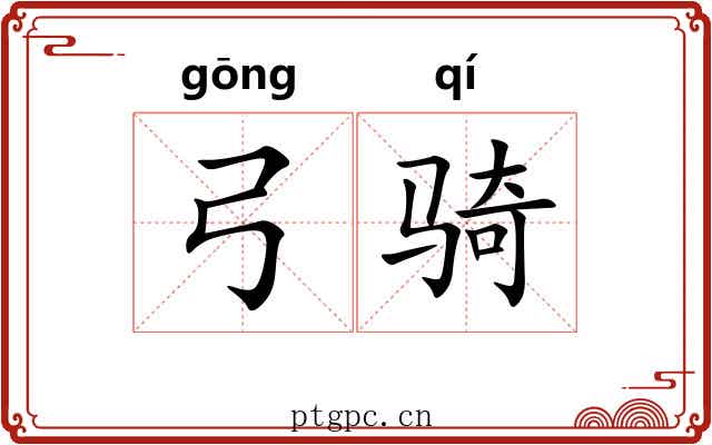 弓骑
