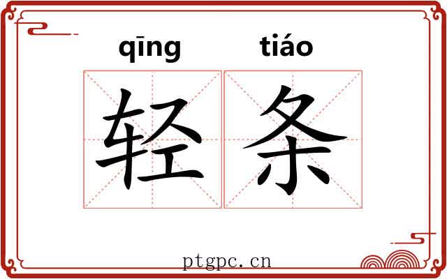 轻条 轻条
