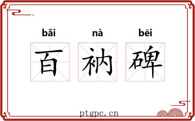 百衲碑 百衲碑