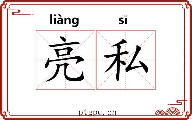 亮私