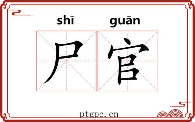 尸官