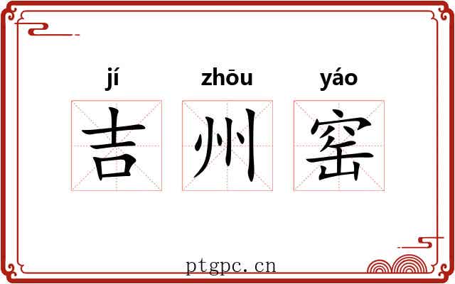 吉州窑 吉州窑