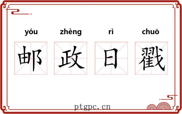 邮政日戳 邮政日戳