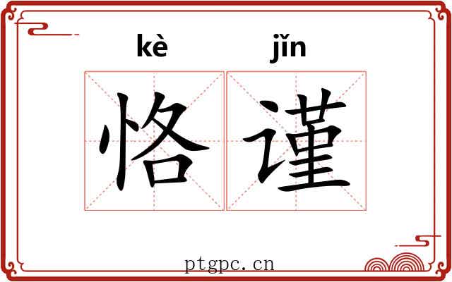 恪谨