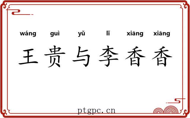 王贵与李香香 王贵与李香香