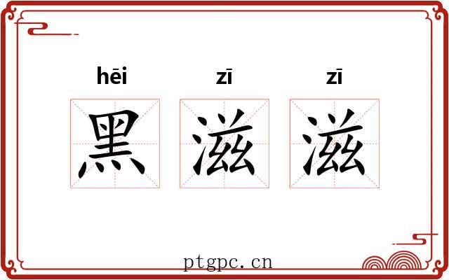 黑滋滋