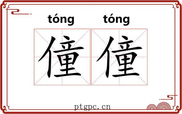 僮僮