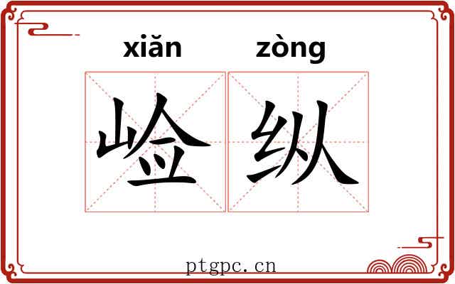 崄纵