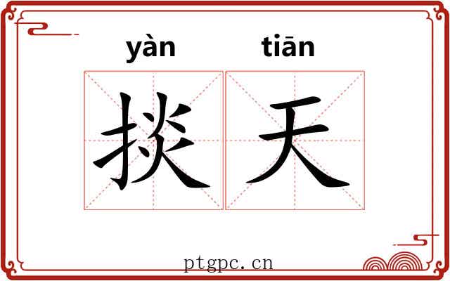掞天 掞天