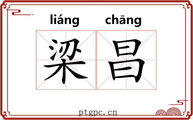 梁昌 梁昌