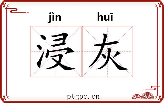 浸灰