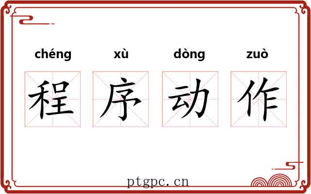 程序动作 程序动作