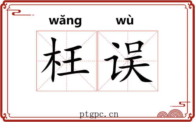 枉误