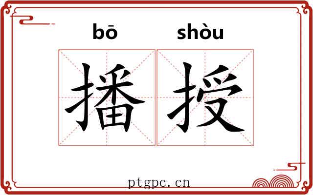 播授