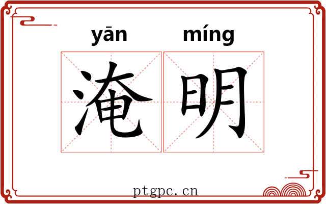 淹明