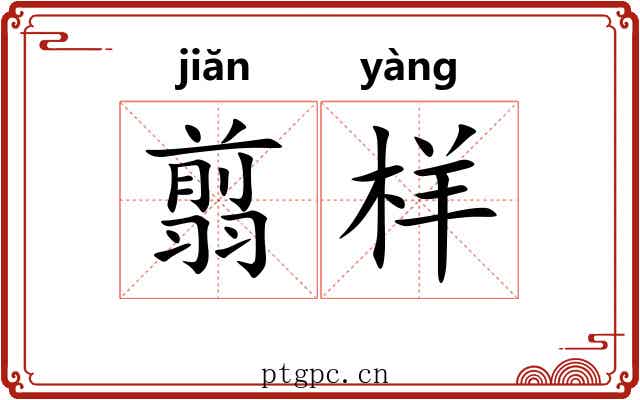 翦样