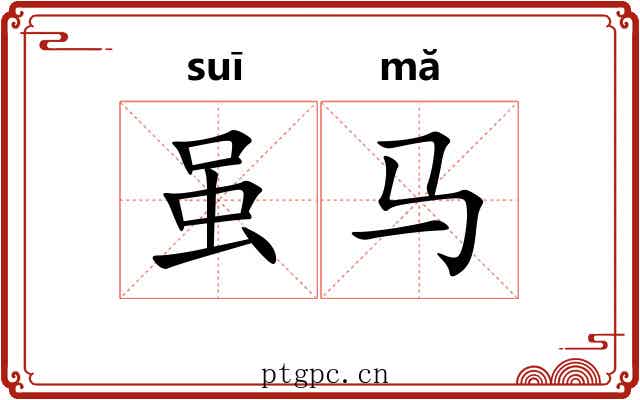 虽马
