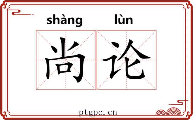 尚论 尚论