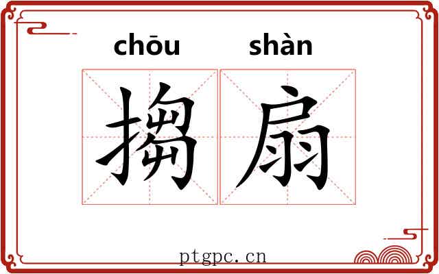 搊扇 搊扇
