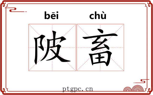 陂畜