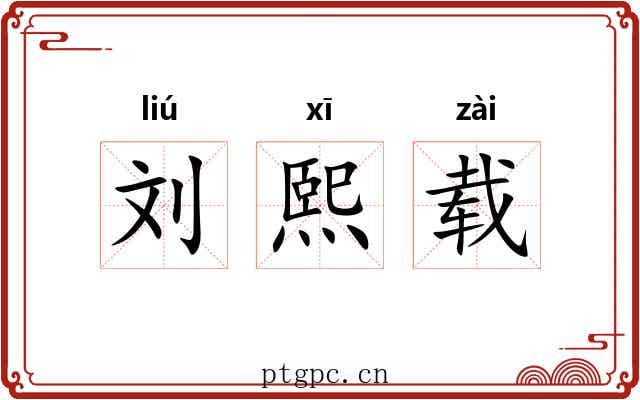 刘熙载