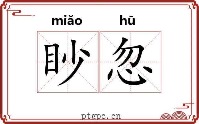 眇忽