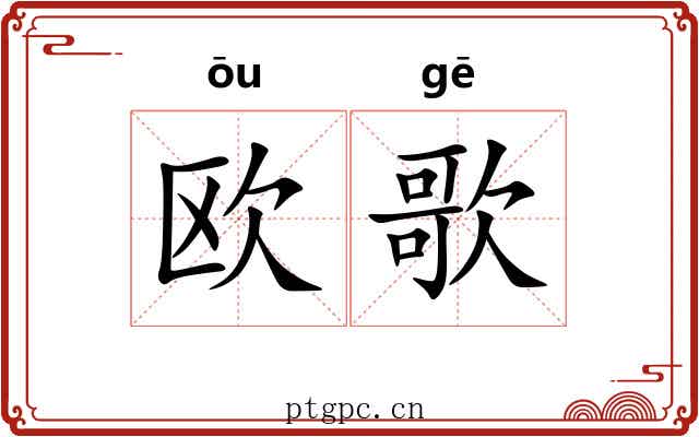 欧歌