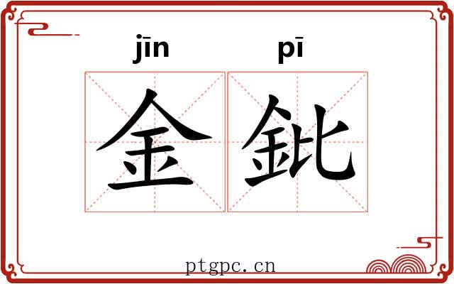 金鈚