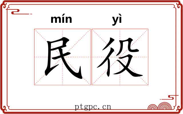 民役