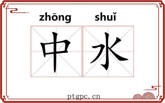 中水 中水