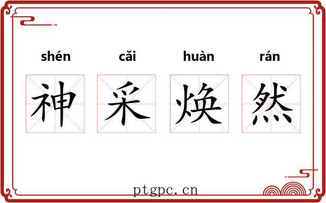神采焕然 神采焕然