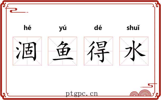 涸鱼得水