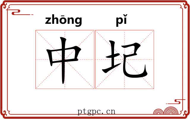 中圮 中圮